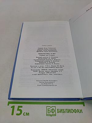 Информатика и ИКТ. Учебник для 8 класса
