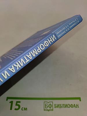 Информатика и ИКТ. Учебник для 8 класса