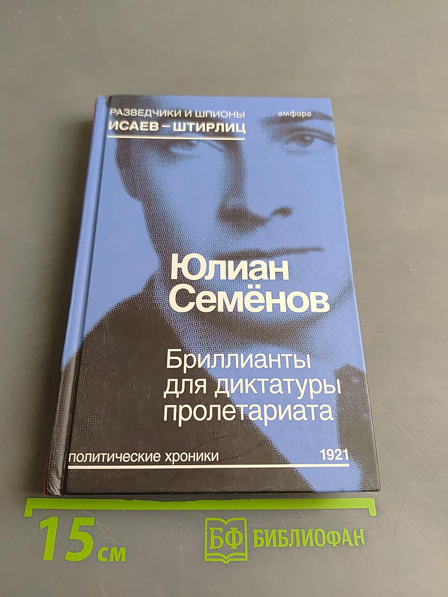 Бриллианты для диктатуры пролетариата