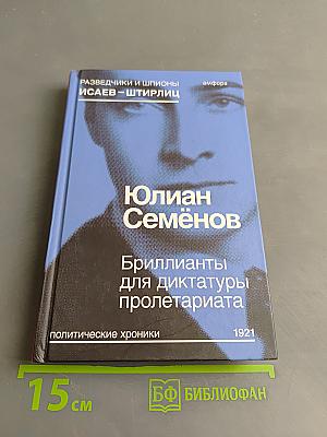 Бриллианты для диктатуры пролетариата