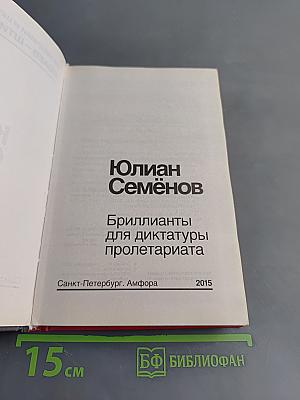 Бриллианты для диктатуры пролетариата