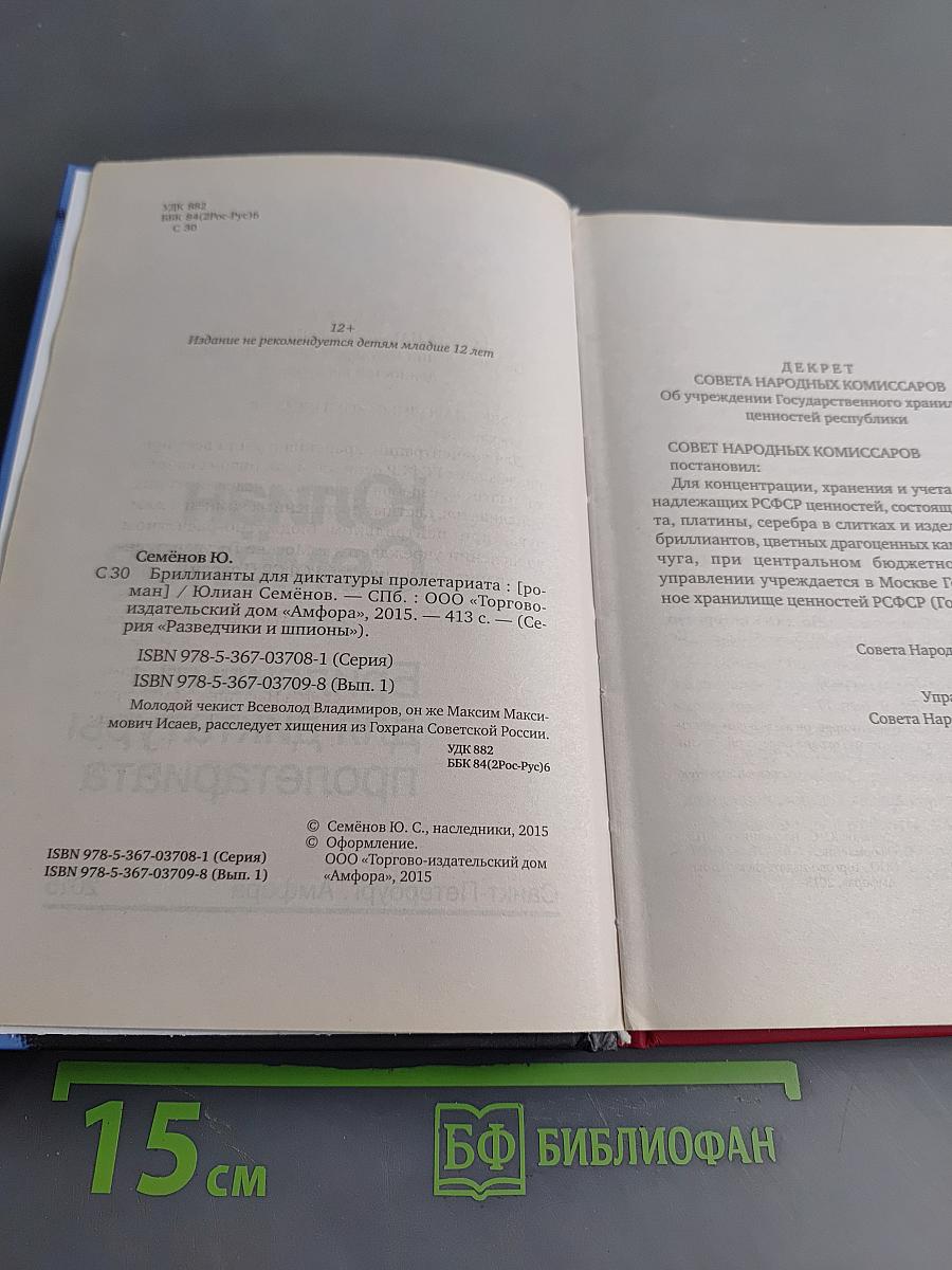 Бриллианты для диктатуры пролетариата