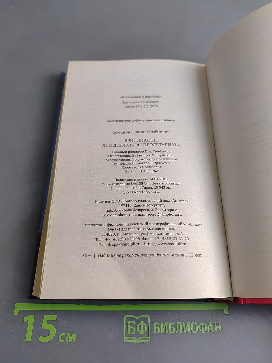 Бриллианты для диктатуры пролетариата