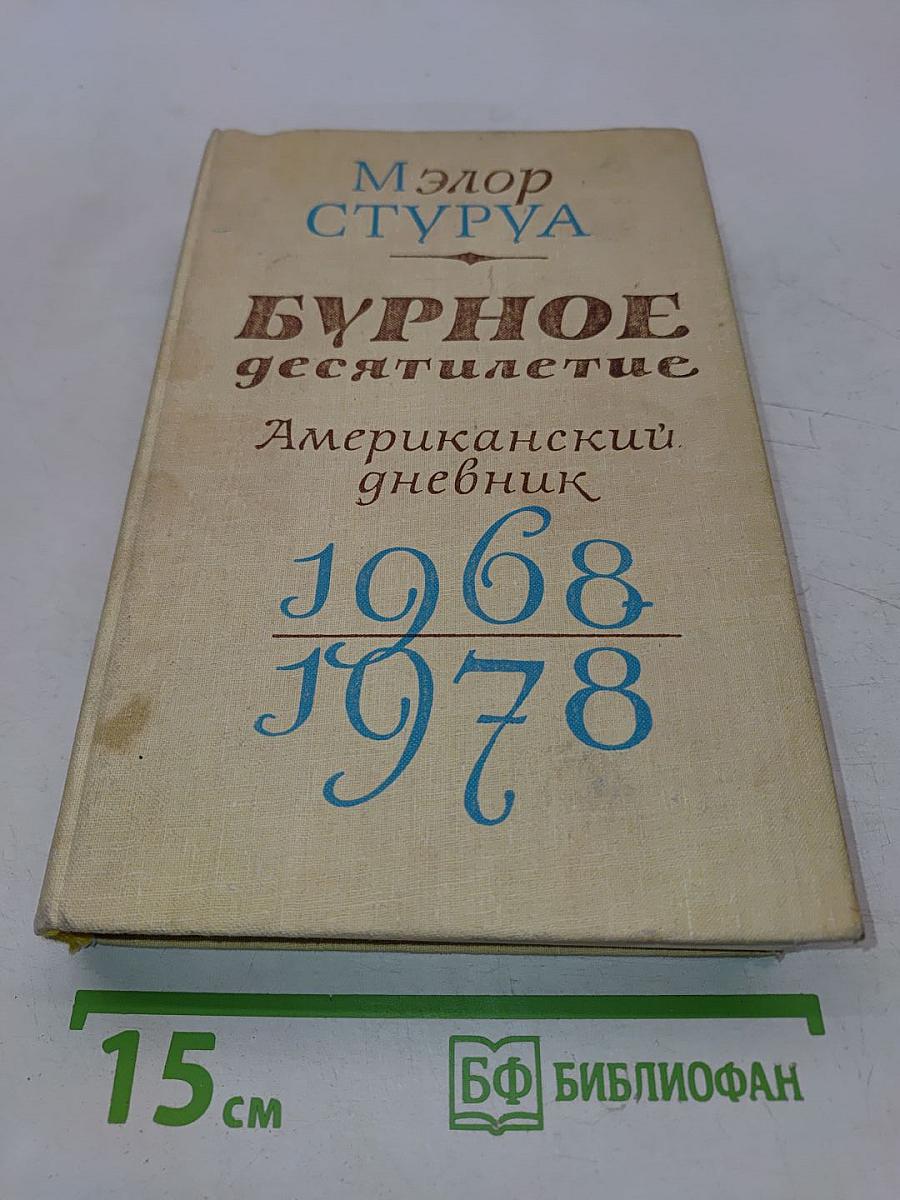 Бурное десятилетие. Американский дневник 1968-1978