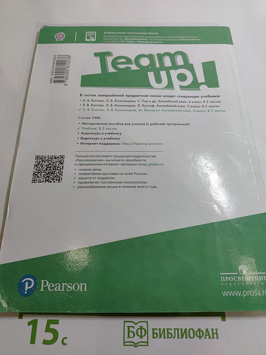 Team up! Английский язык. 4 класс. Часть 2