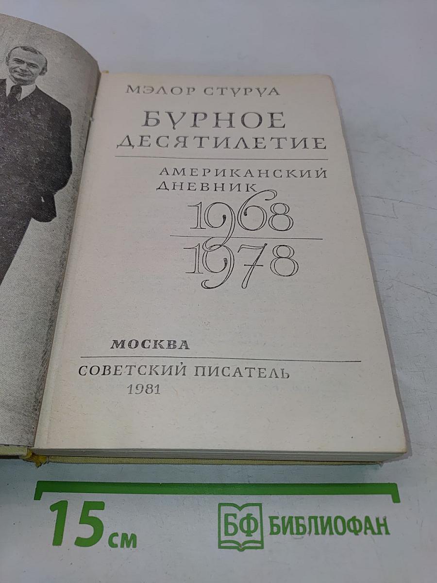 Бурное десятилетие. Американский дневник 1968-1978