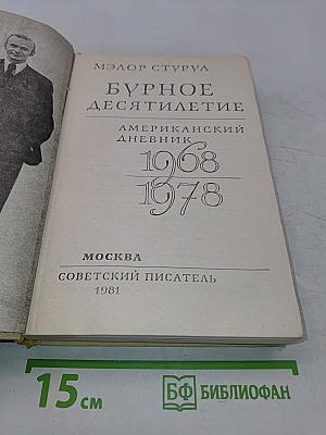 Бурное десятилетие. Американский дневник 1968-1978