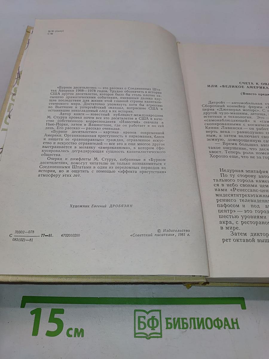 Бурное десятилетие. Американский дневник 1968-1978