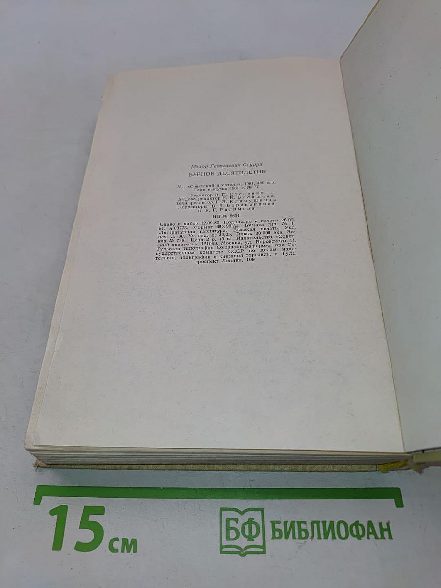 Бурное десятилетие. Американский дневник 1968-1978