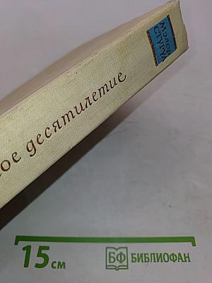 Бурное десятилетие. Американский дневник 1968-1978