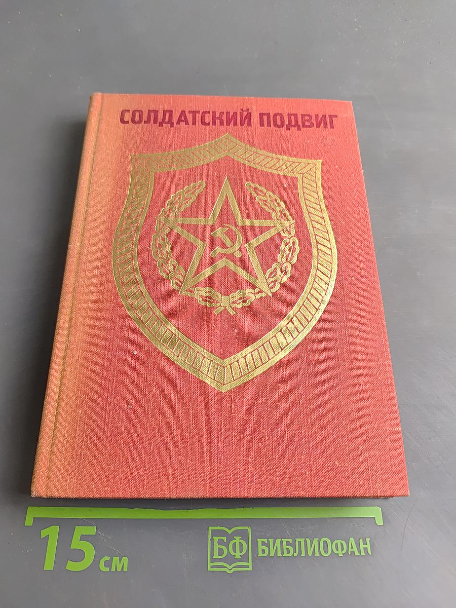 Солдатский подвиг. Рассказы о Советской Армии