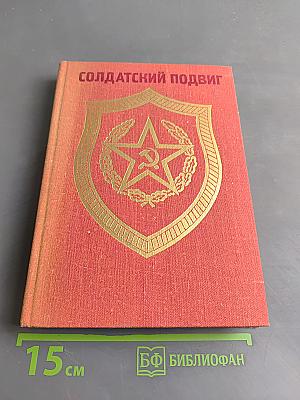 Солдатский подвиг. Рассказы о Советской Армии