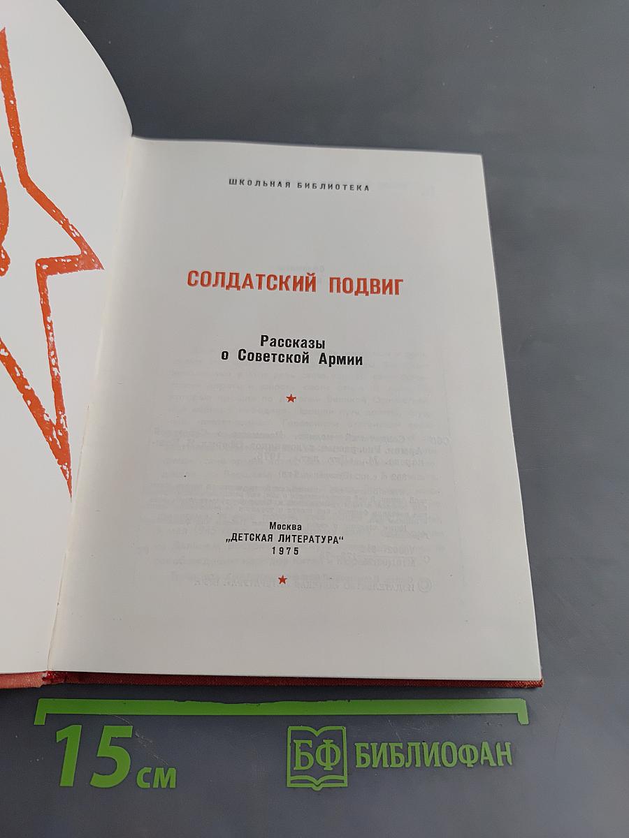 Солдатский подвиг. Рассказы о Советской Армии