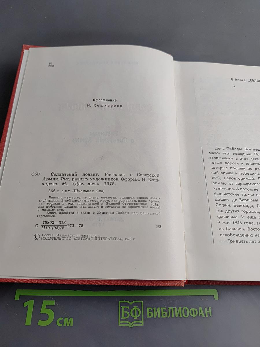 Солдатский подвиг. Рассказы о Советской Армии
