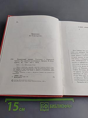 Солдатский подвиг. Рассказы о Советской Армии