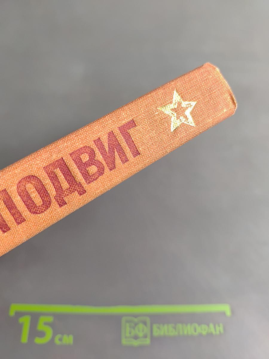 Солдатский подвиг. Рассказы о Советской Армии