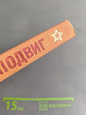 Солдатский подвиг. Рассказы о Советской Армии