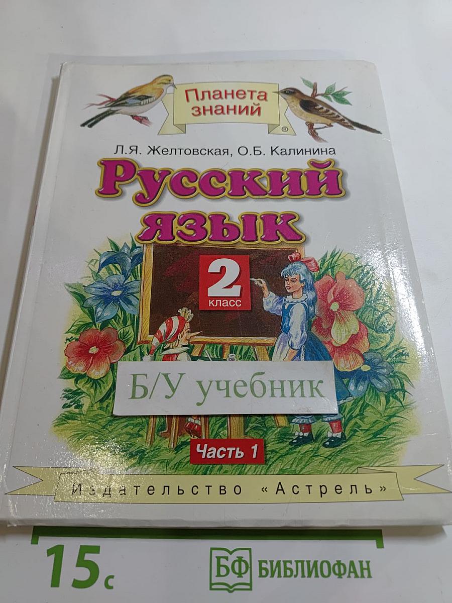 Русский язык. 2 класс. Часть 1