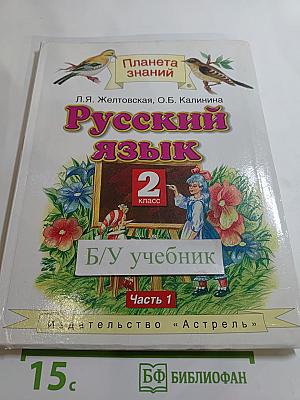 Русский язык. 2 класс. Часть 1