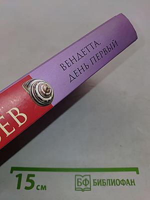 Вендетта. День первый