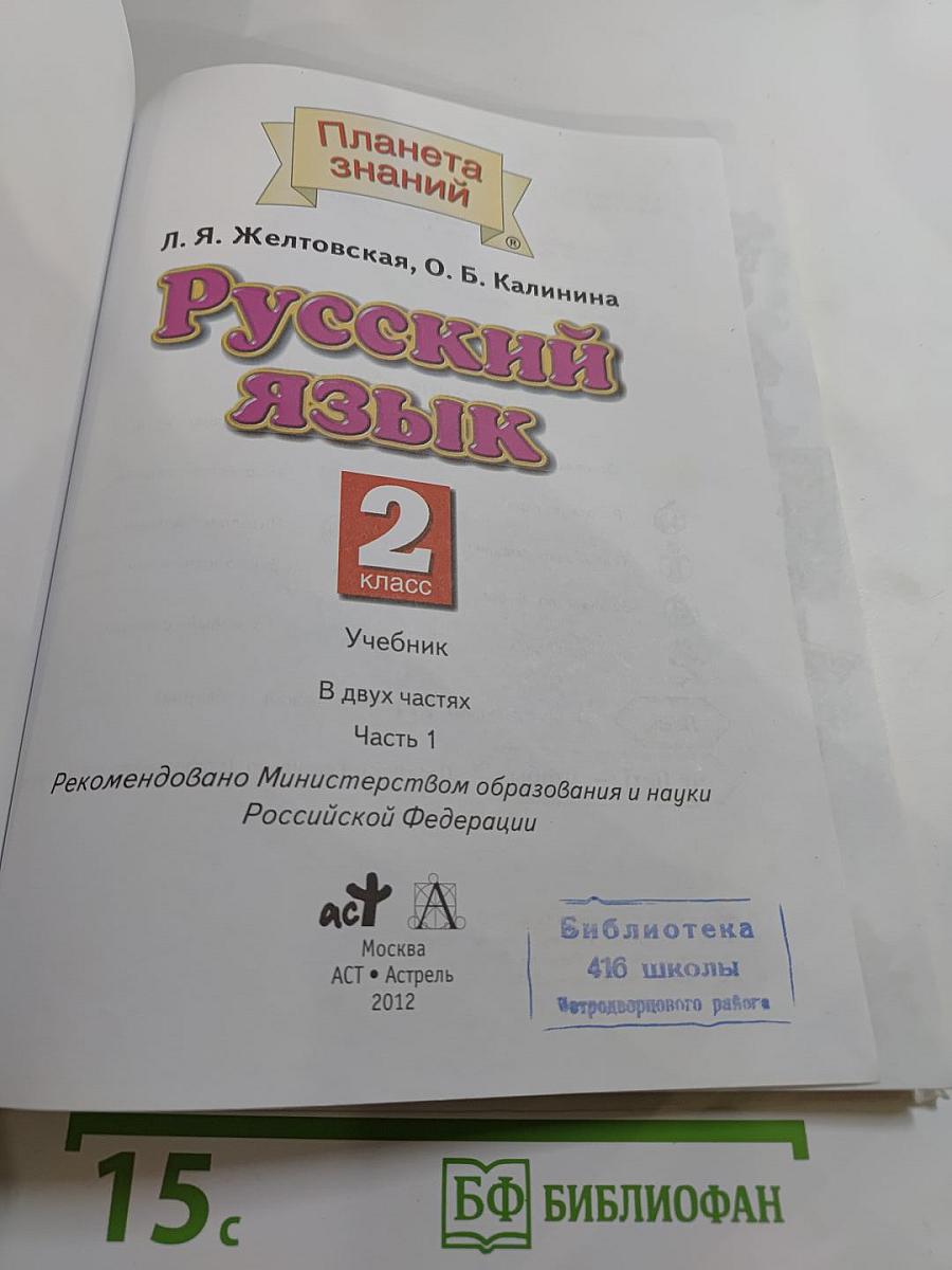 Русский язык. 2 класс. Часть 1