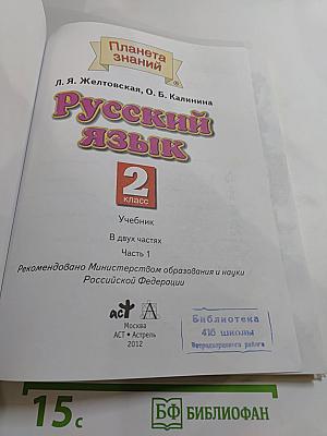 Русский язык. 2 класс. Часть 1