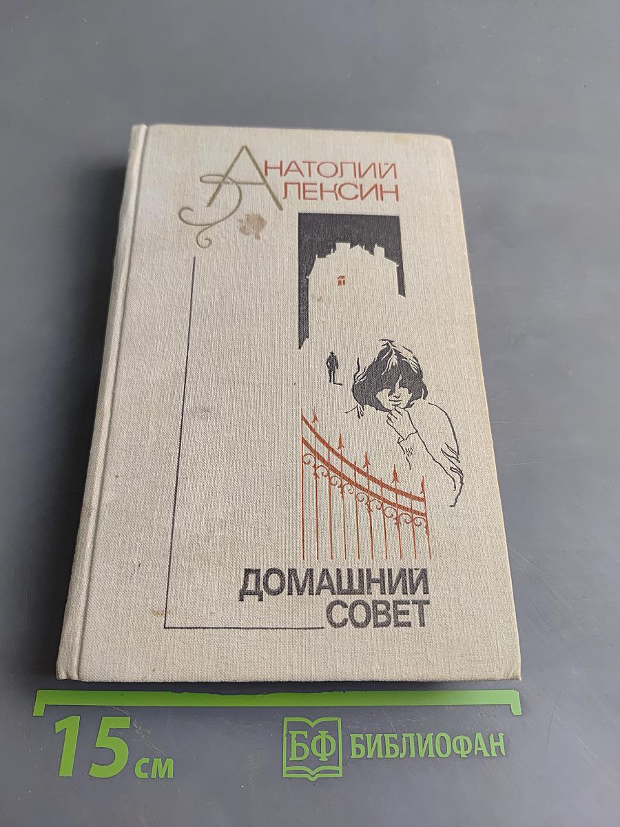 Домашний совет