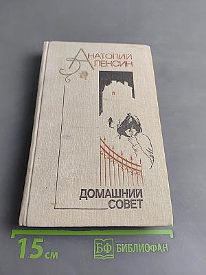 Домашний совет