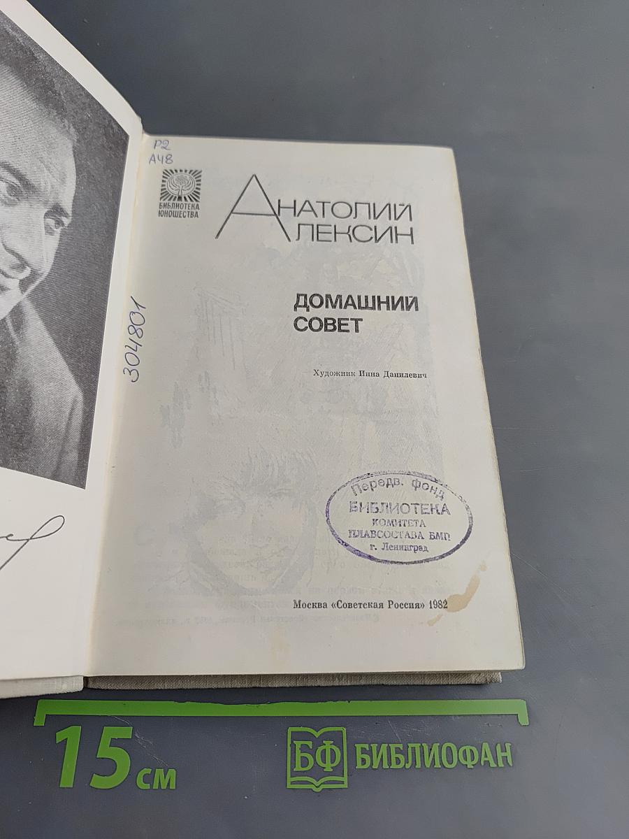 Домашний совет