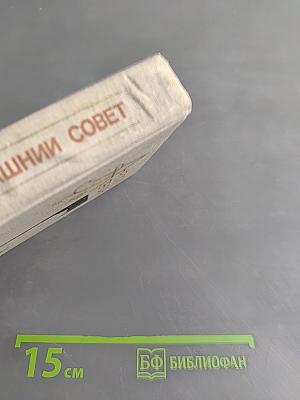Домашний совет