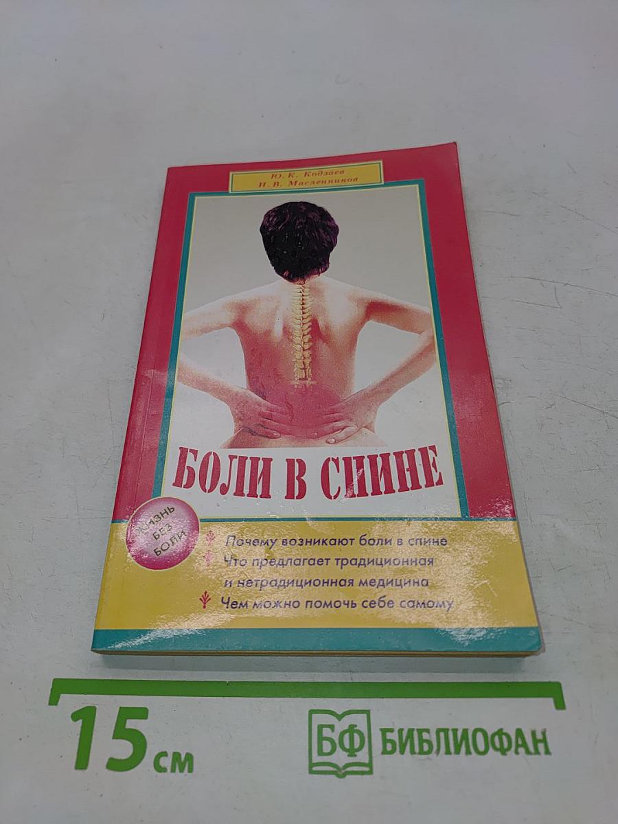Боли в спине