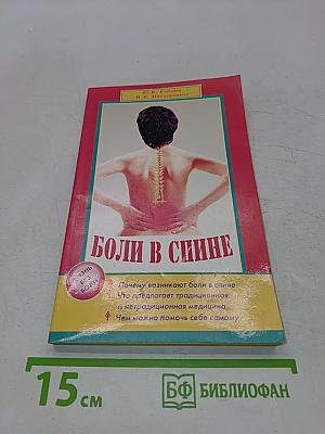 Боли в спине