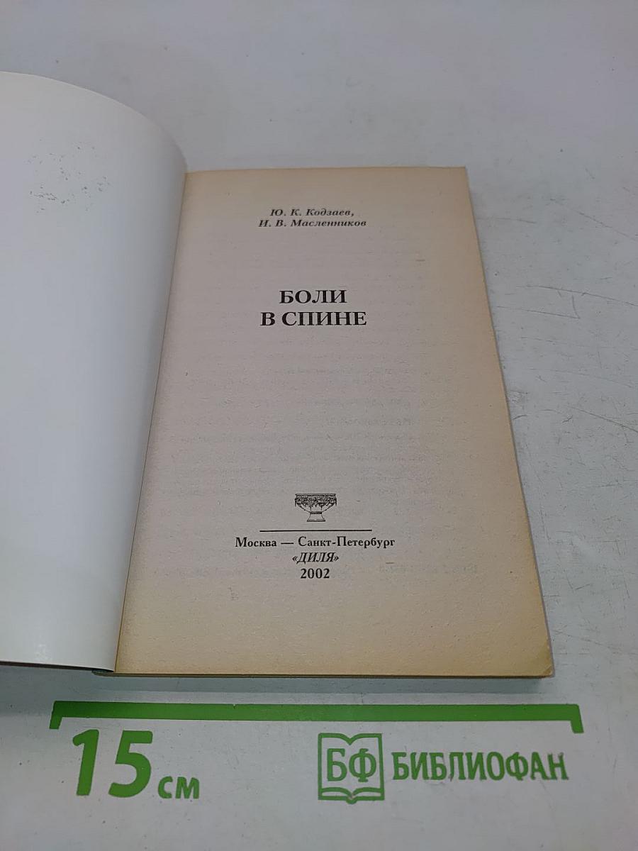 Боли в спине