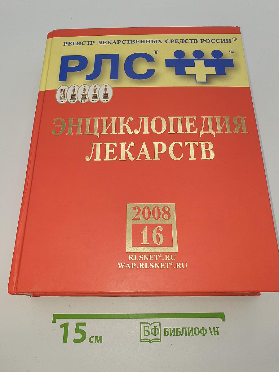 РЛС. Энциклопедия лекарств