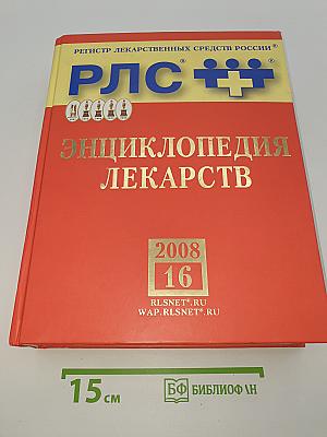 РЛС. Энциклопедия лекарств