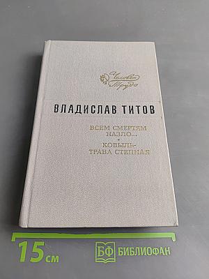 Всем смертям назло... Ковыль-трава степная