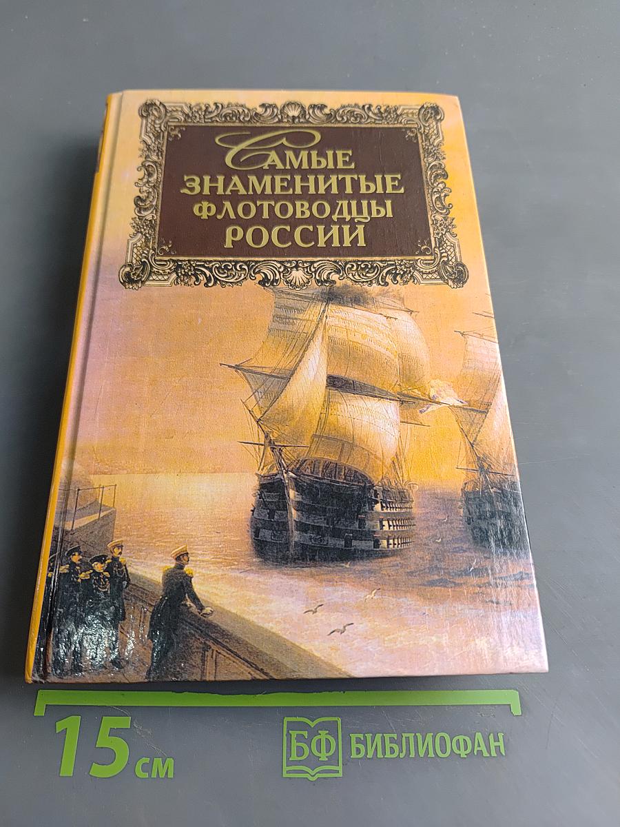 Самые знаменитые флотоводцы России
