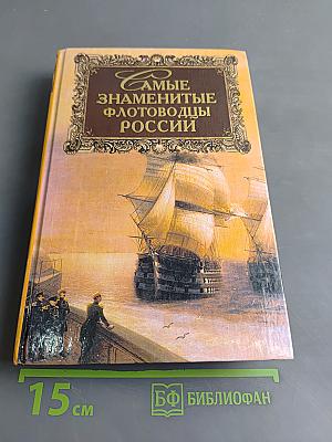 Самые знаменитые флотоводцы России