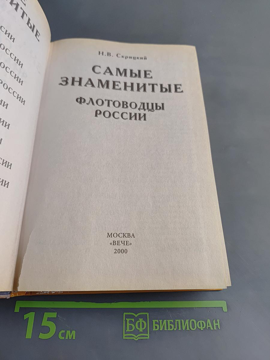 Самые знаменитые флотоводцы России