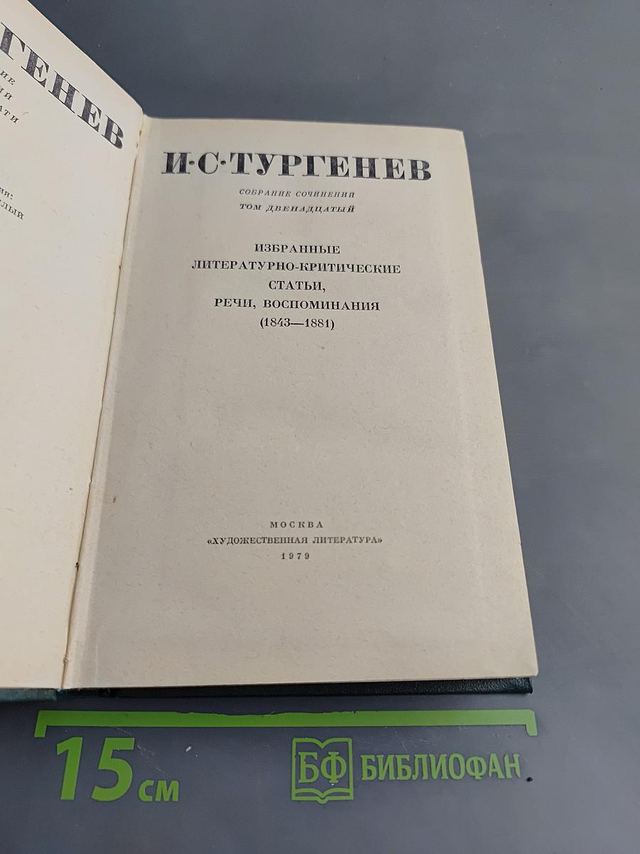 Собрание сочинений. Том двенадцатый. Избранные литературно-критические статьи, речи, воспоминания (1843–1881)