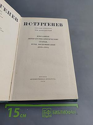 Собрание сочинений. Том двенадцатый. Избранные литературно-критические статьи, речи, воспоминания (1843–1881)