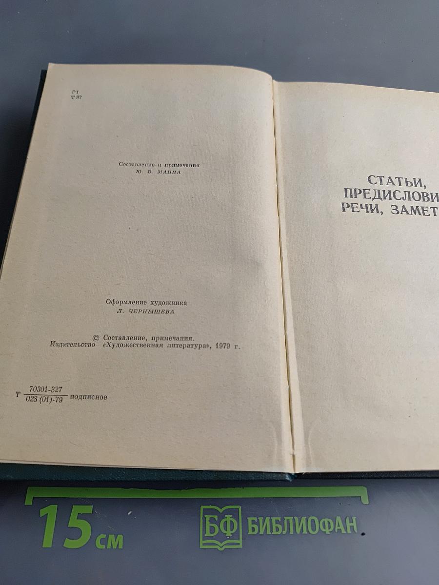 Собрание сочинений. Том двенадцатый. Избранные литературно-критические статьи, речи, воспоминания (1843–1881)