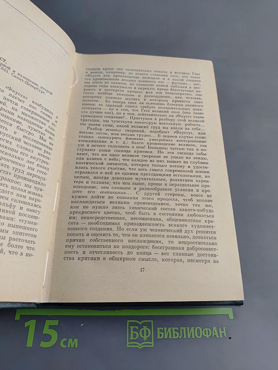 Собрание сочинений. Том двенадцатый. Избранные литературно-критические статьи, речи, воспоминания (1843–1881)