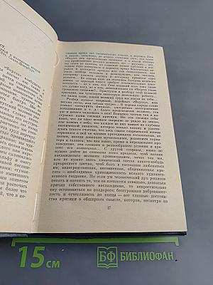 Собрание сочинений. Том двенадцатый. Избранные литературно-критические статьи, речи, воспоминания (1843–1881)