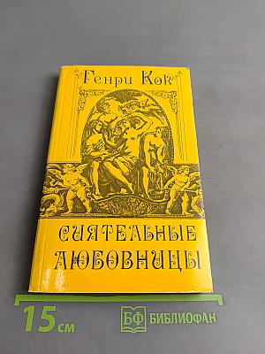 Сиятельные любовницы