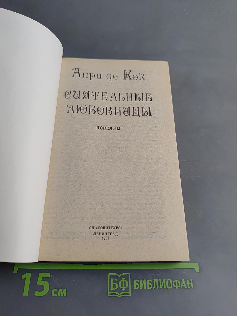 Сиятельные любовницы