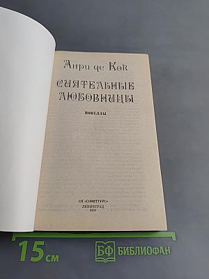 Сиятельные любовницы