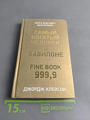 Самый богатый человек в Вавилоне