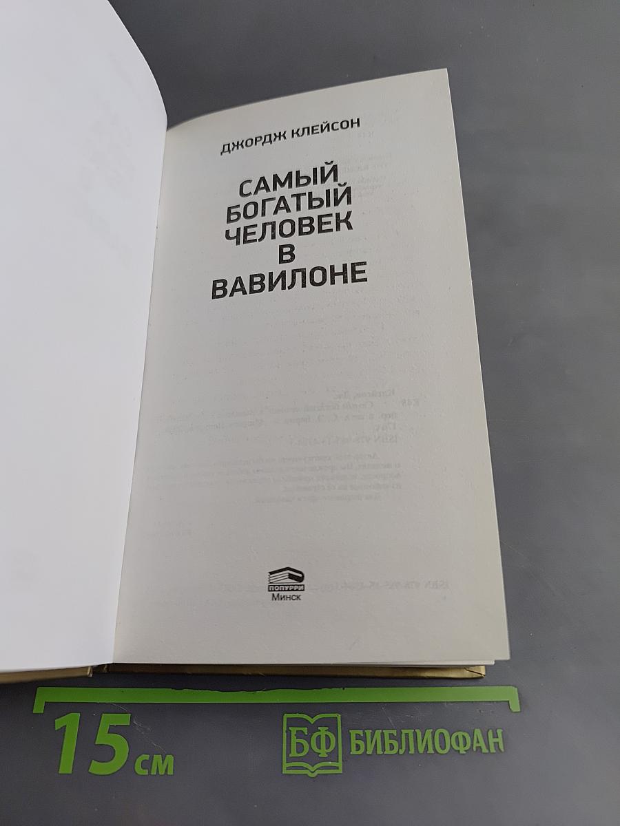 Самый богатый человек в Вавилоне