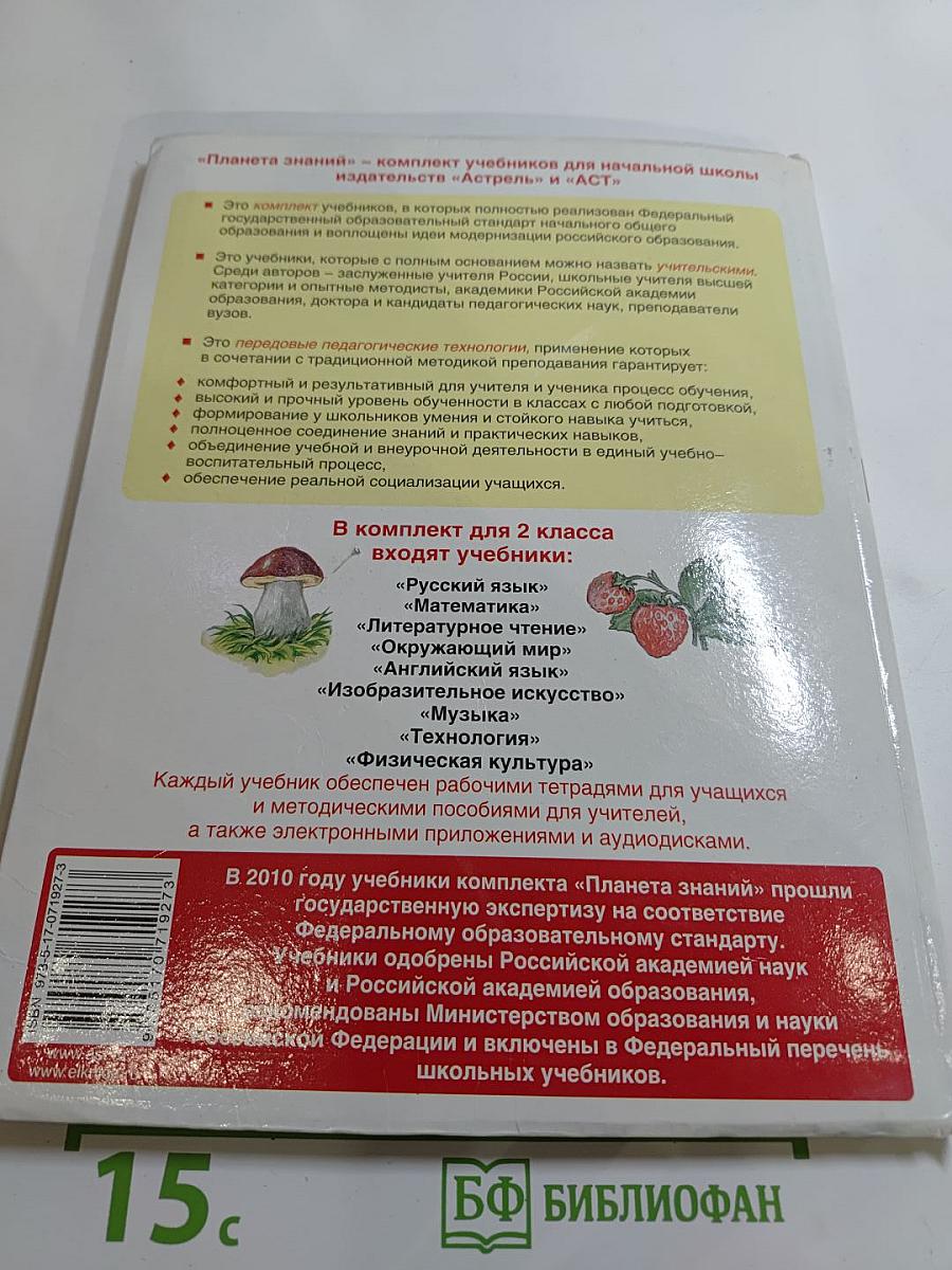 Русский язык. 2 класс. Часть 1